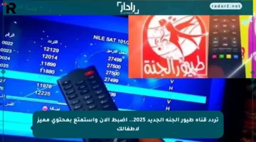 تردد قناة طيور الجنة الجديد 2025.. اضبط الآن واستمتع بمحتوى مميز لأطفالك